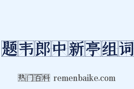 题韦郎中新亭组词是什么意思的图片